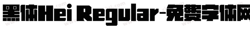 黑体Hei Regular字体转换